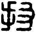 投,投丘貴印 ,書法字典